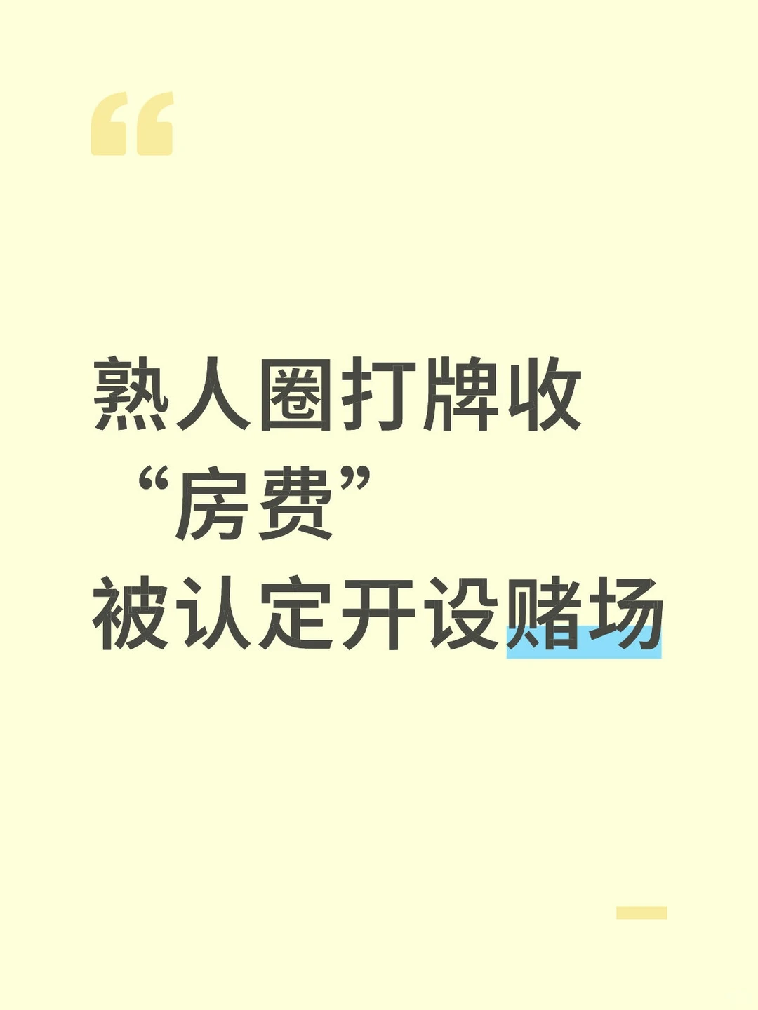 熟人圈打牌收“房费”被认定开设赌场