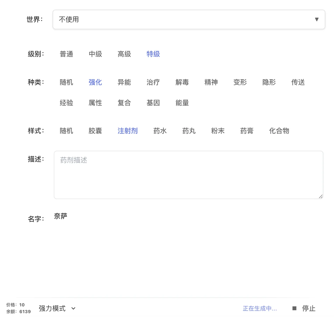 小说异能药剂生成器🔥世界架构神器