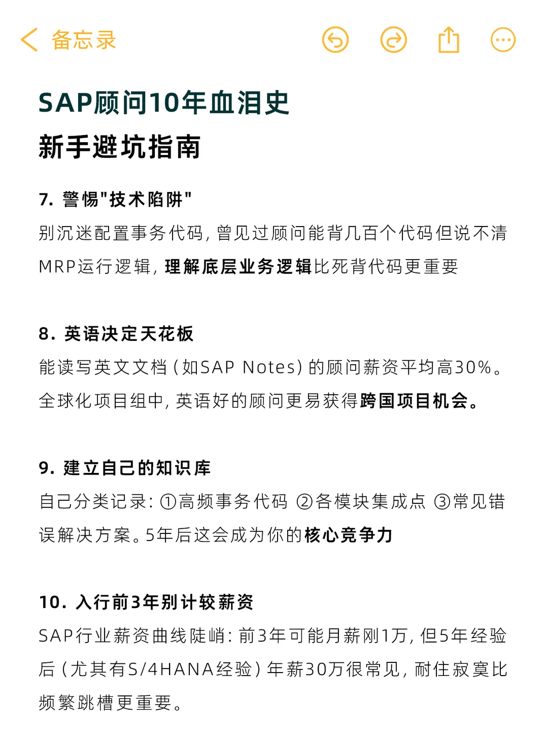 没有10年SAP牛马经验,总结不出这些真相
