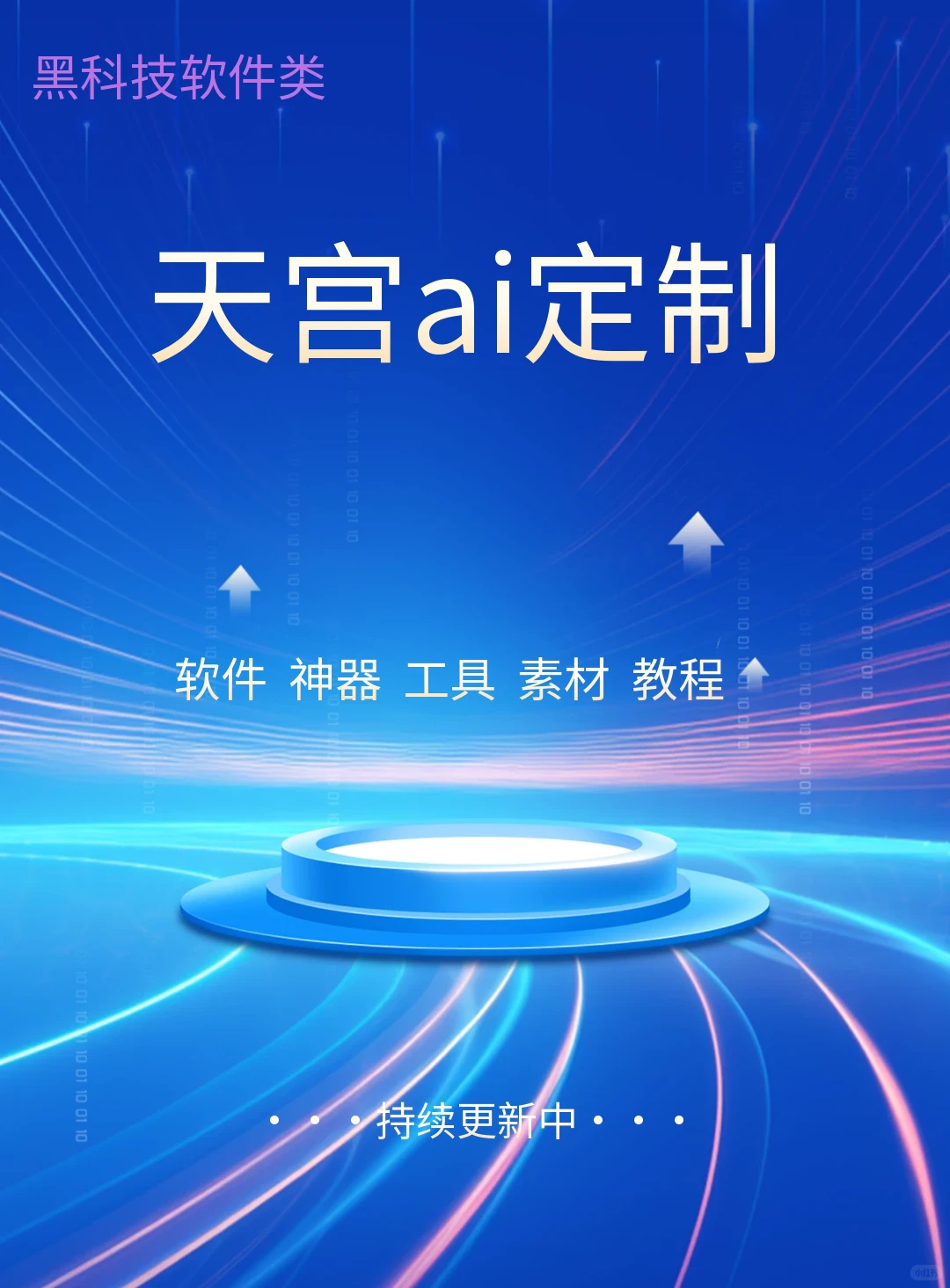 天宫AI定制版，一刀不剪软件！