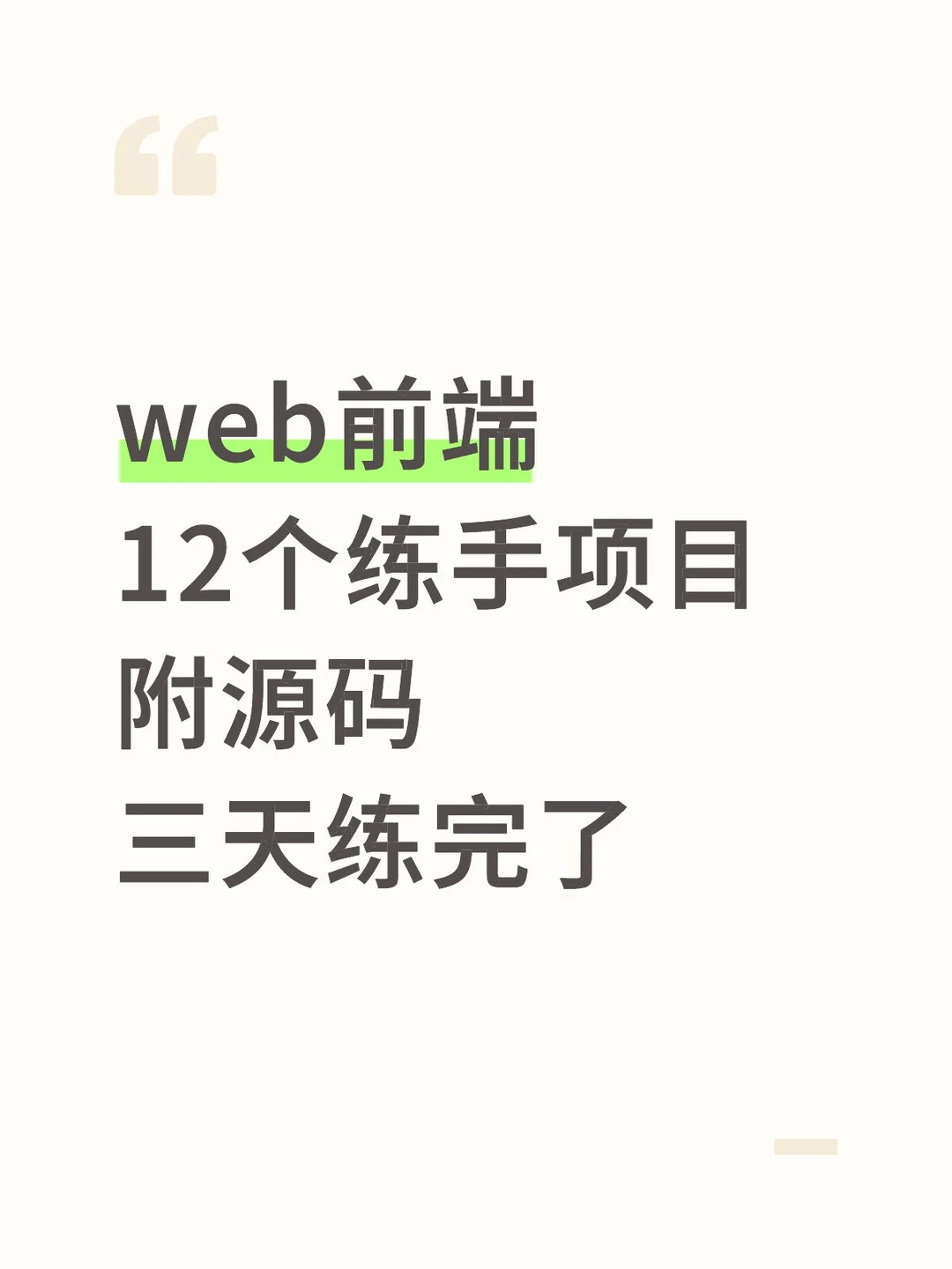 web前端12个练手项目附源码三天练完了