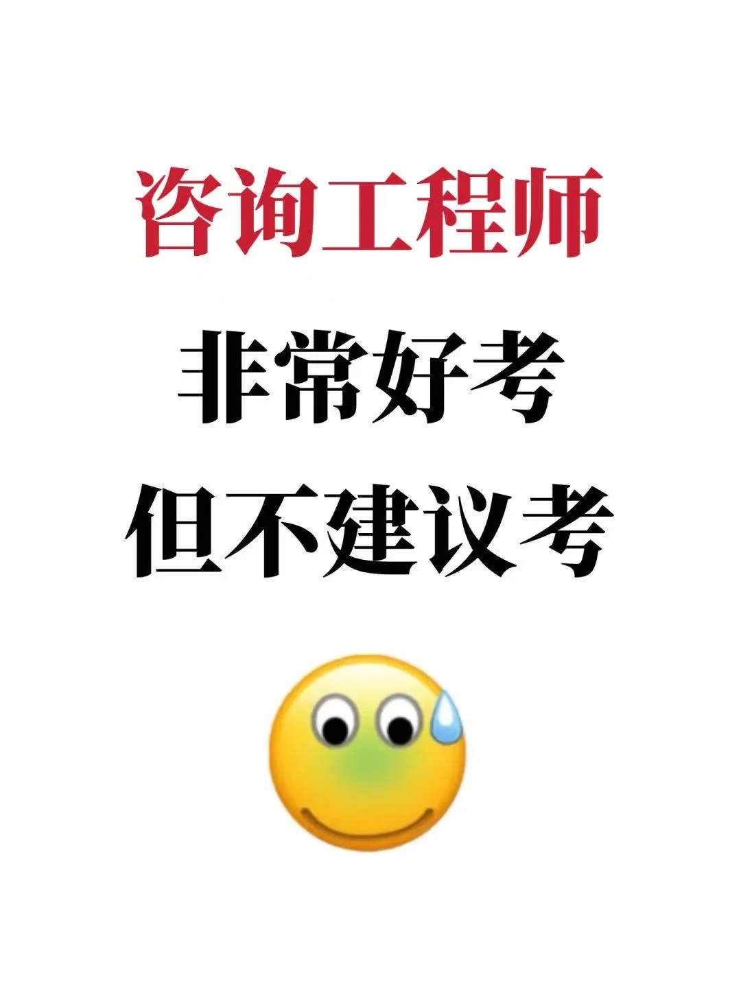 26年咨询工程师非常好考，但不建议考