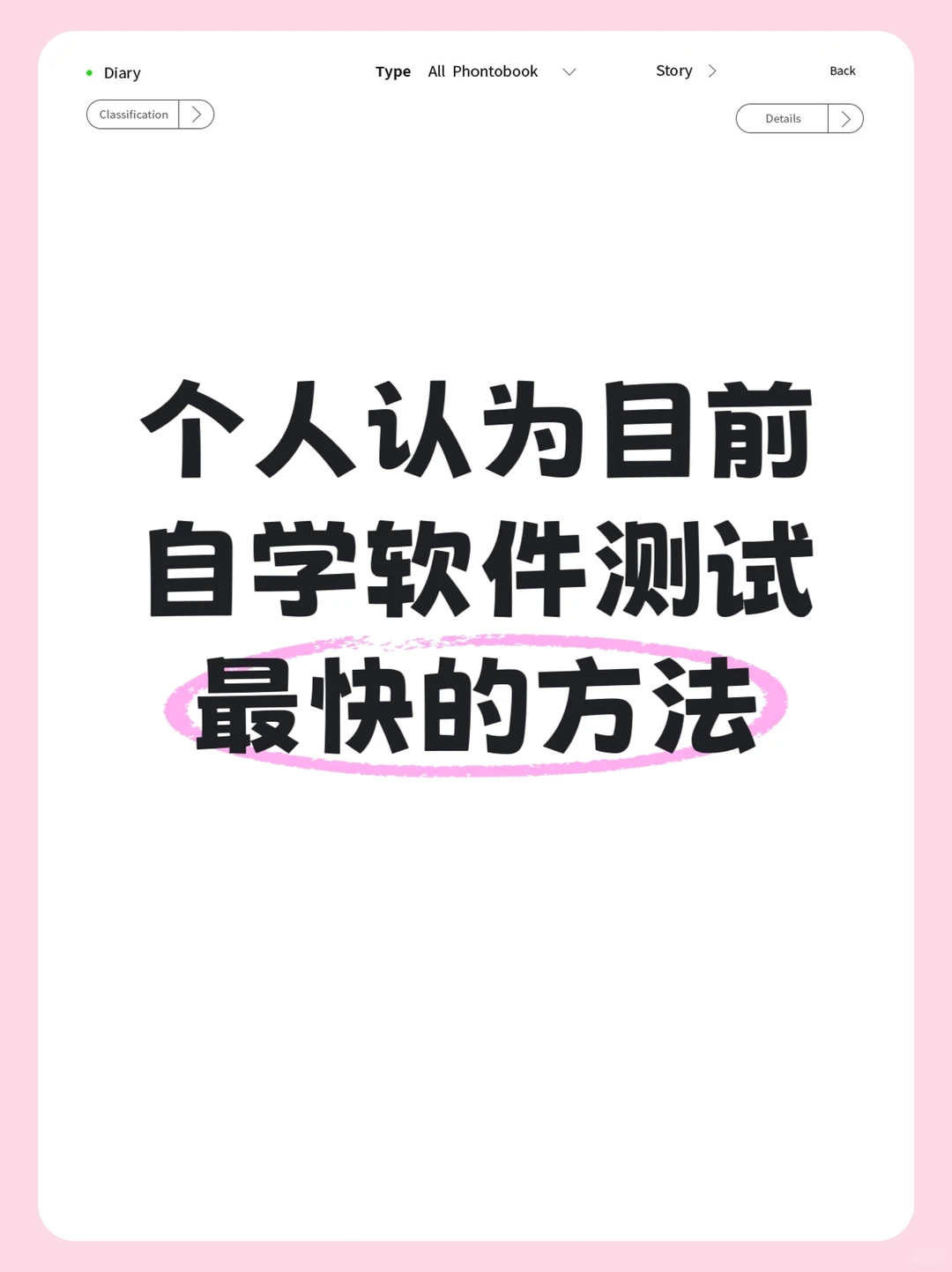 个人认为目前自学软件测试最快的方法~