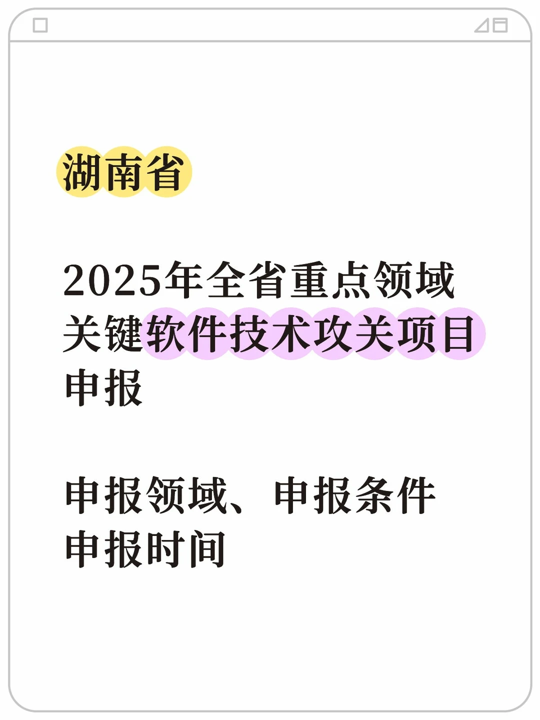 湖南省2025年重点领域关键软件技术攻关申报