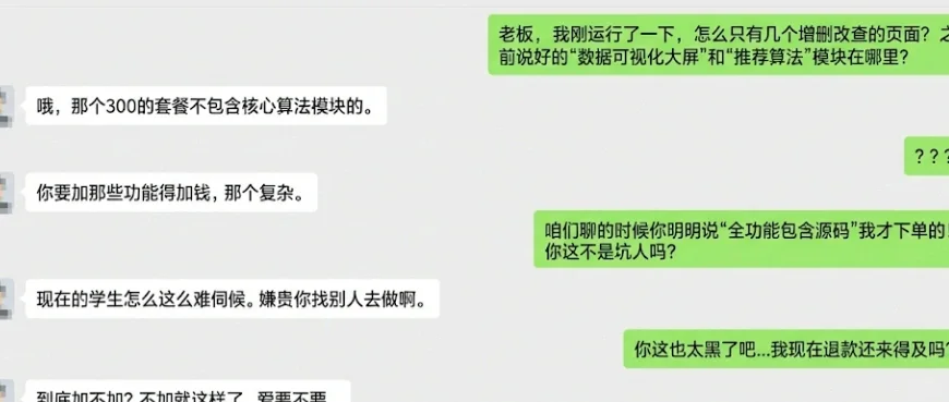 😭避雷！！贪便宜买了300块的源码，昨晚差点