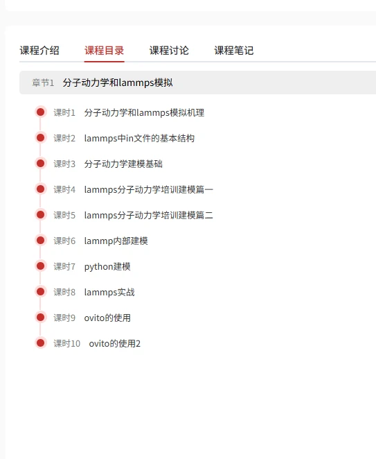 点!进!来!小白也能掌握LAMMPS分子动力学