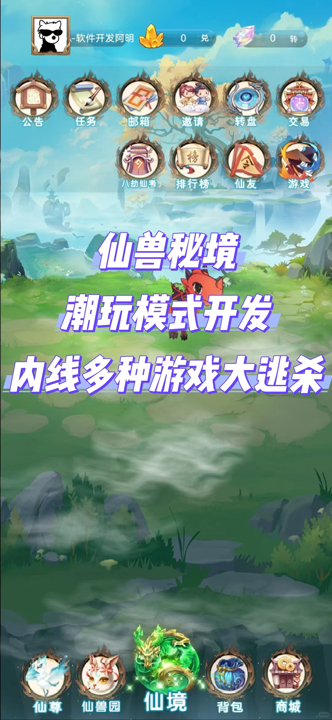 仙兽秘境潮玩模式APP定制开发！