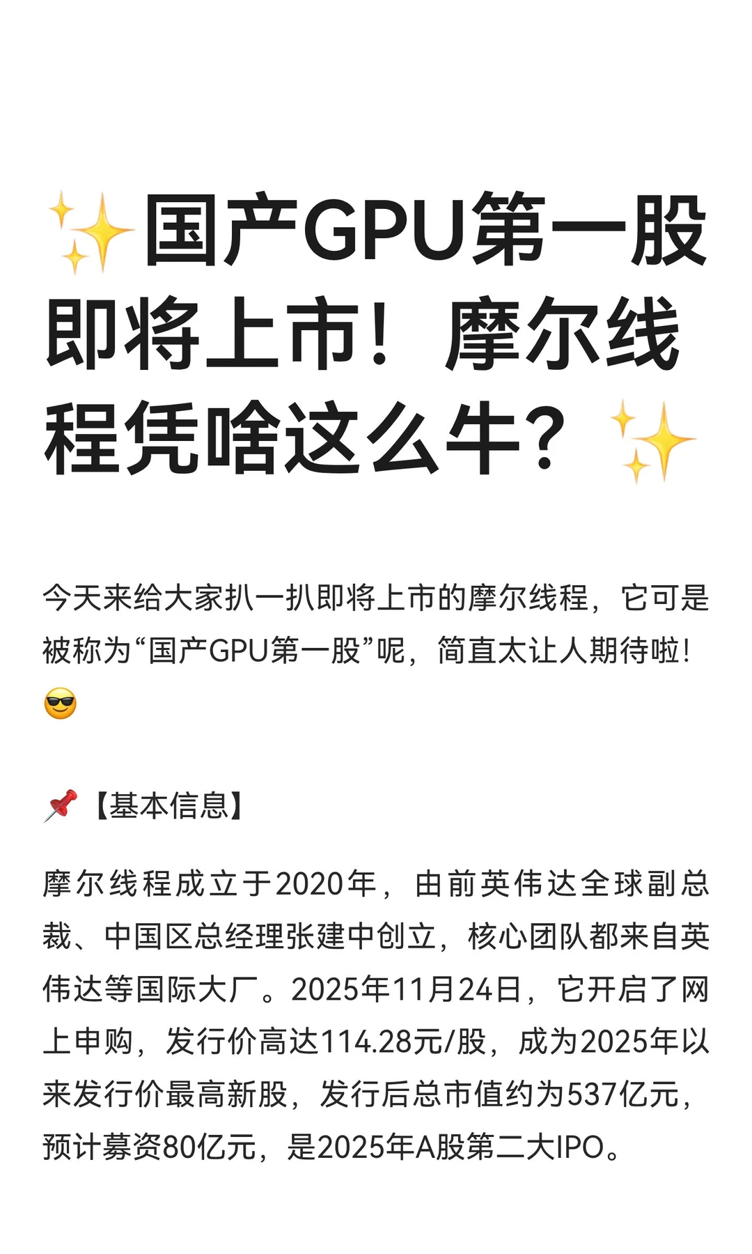 ✨国产GPU第一股即将上市！摩尔线程凭啥这