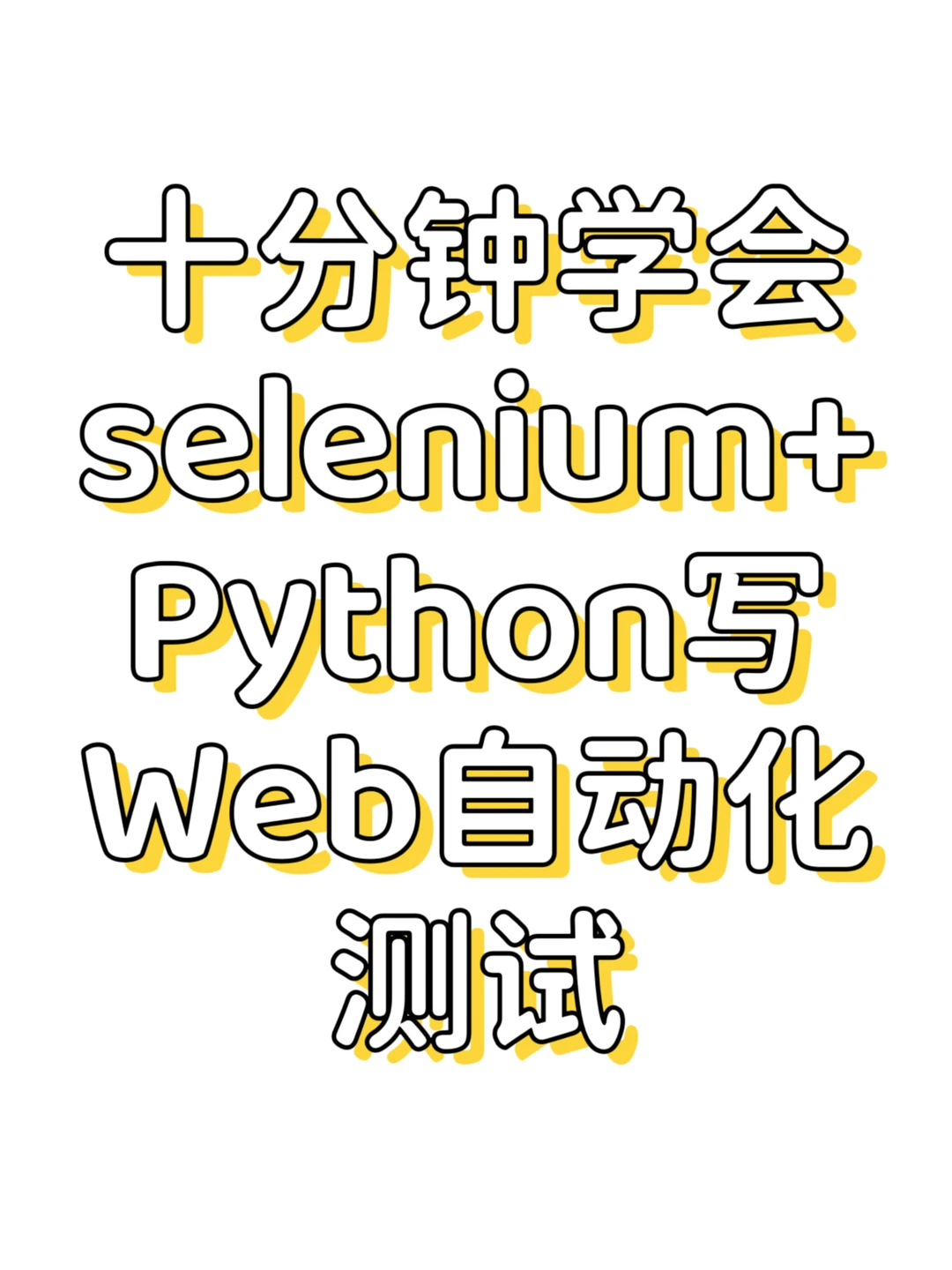 十分钟学会使用selenium＋Python写测试脚本