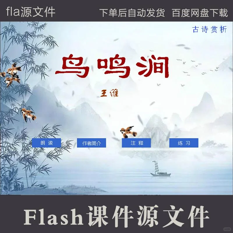 必收!语文古诗《鸟鸣涧》Flash课件源码✨