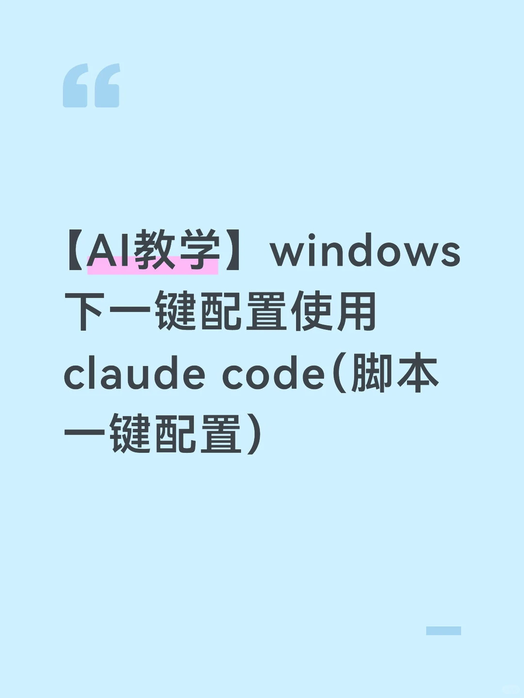 Windows一键配置使用Claude Code（脚本）