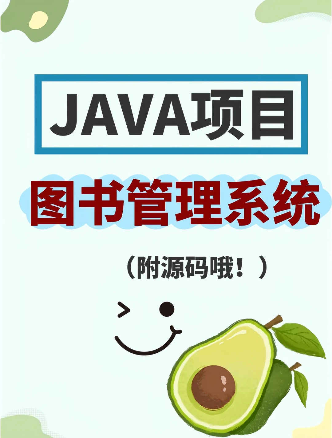 Java毕设项目！图书管理系统（附源码哦💯）