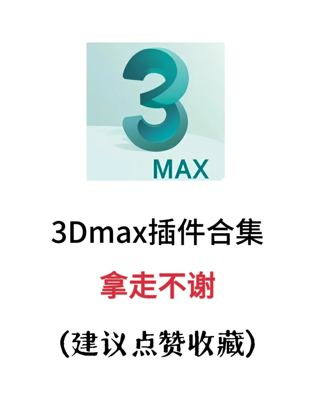 新手必看！学3dmax必备的实用插件！