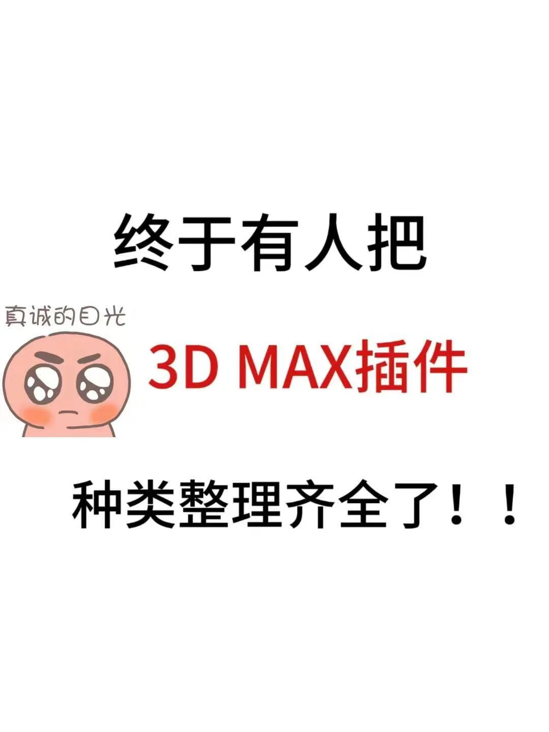 3dmax插件分享，新手小白必备！