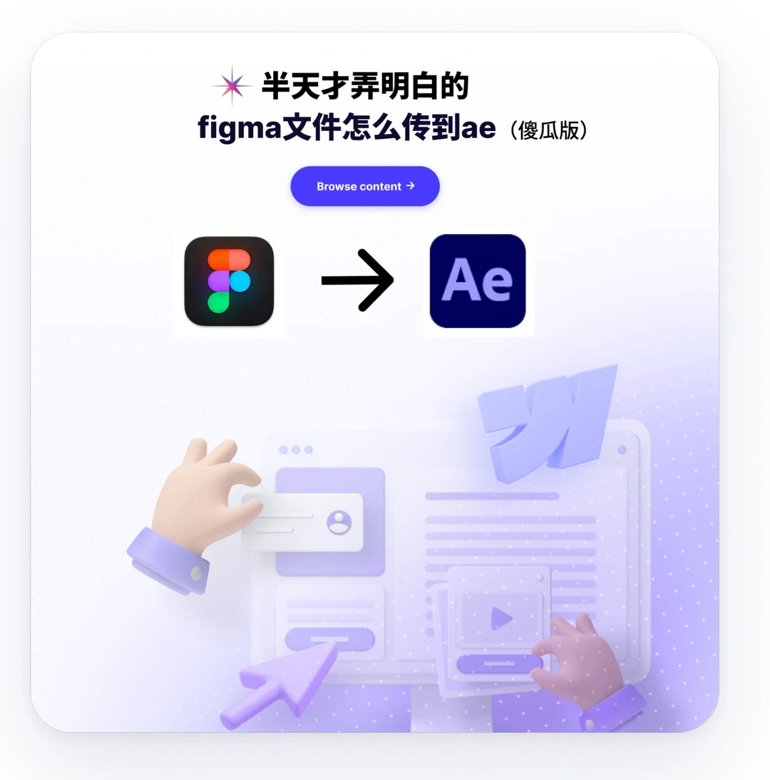 老天奶 终于会把figma素材导入ae了
