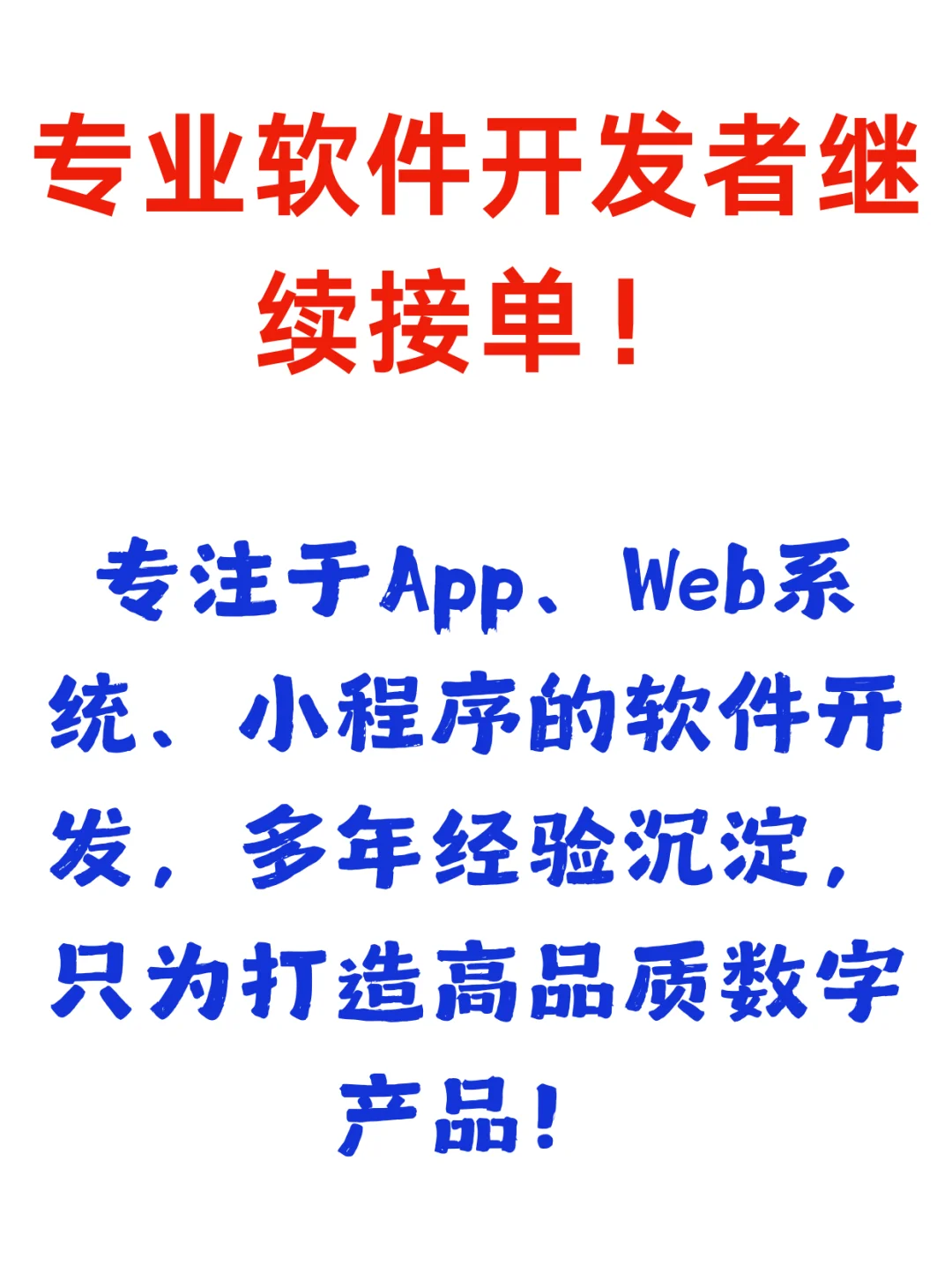专业软件开发者继续接单💻✨