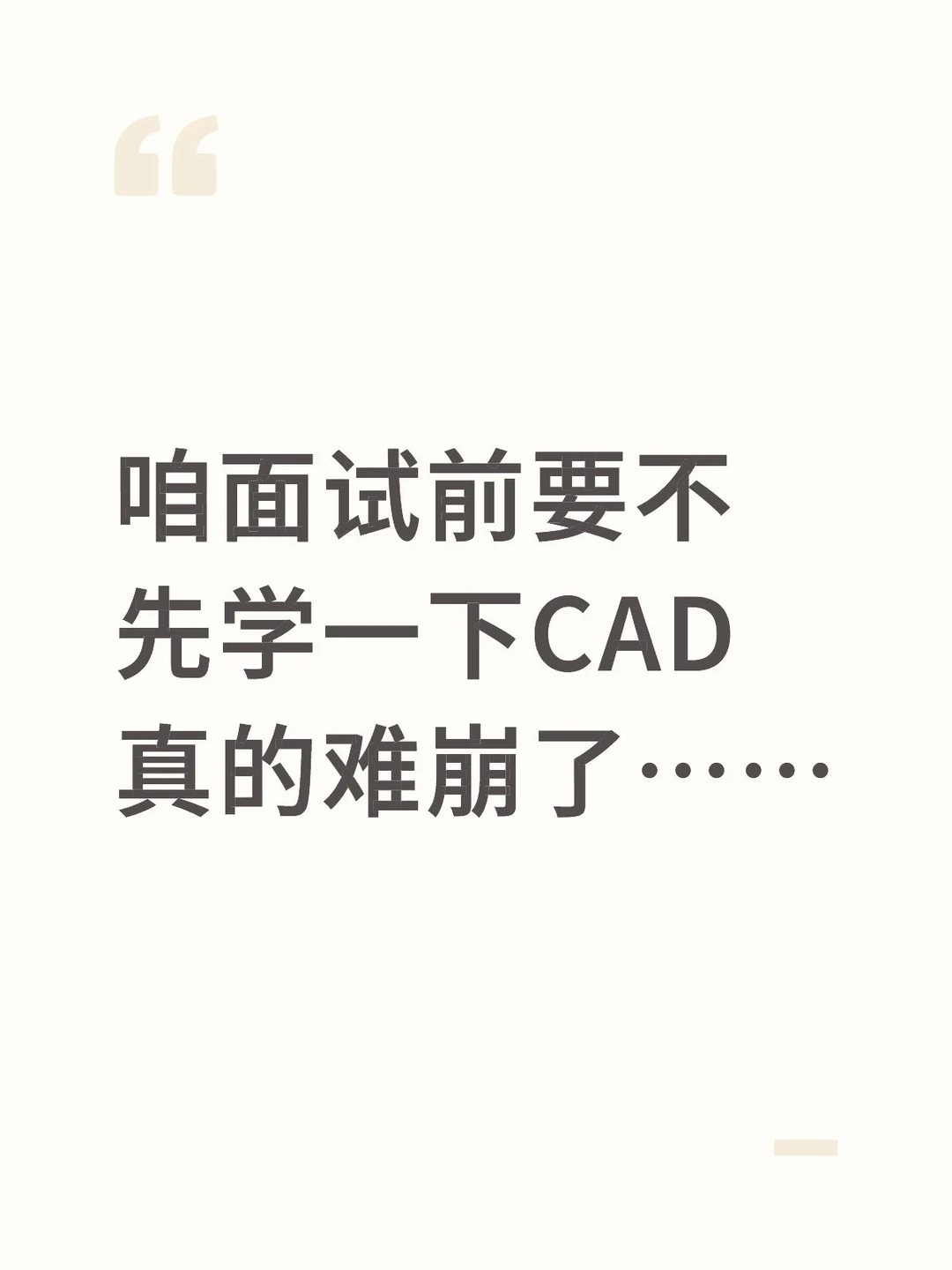 咱面试前要不先学一下CAD真的难崩了……