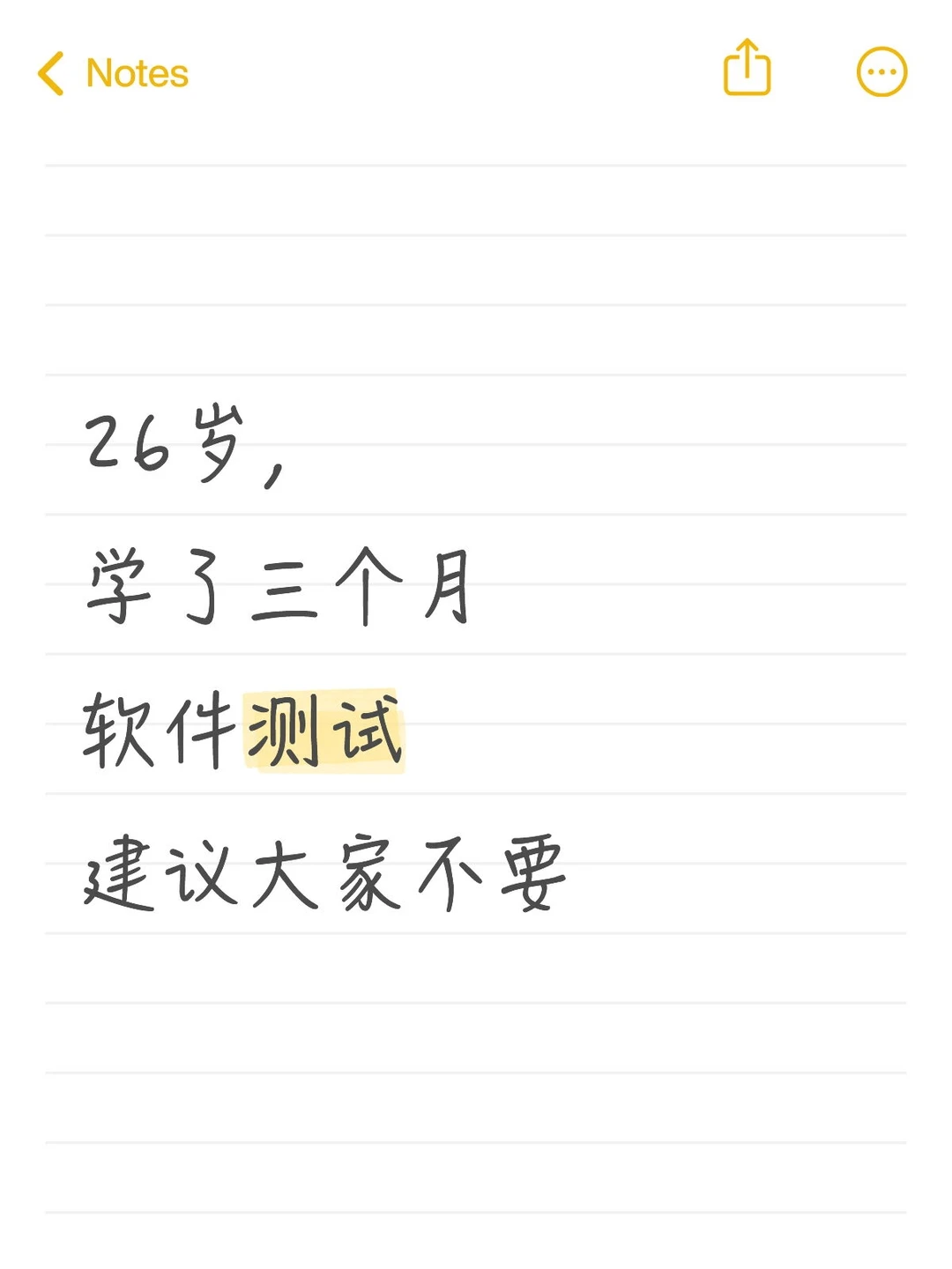 26岁,学了三个月软件测试,建议大家不要放
