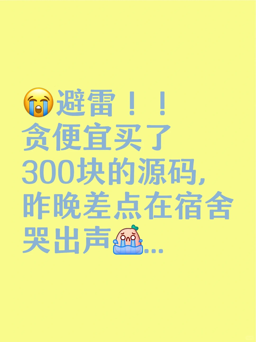 😭避雷！！贪便宜买了300块的源码，昨晚差点