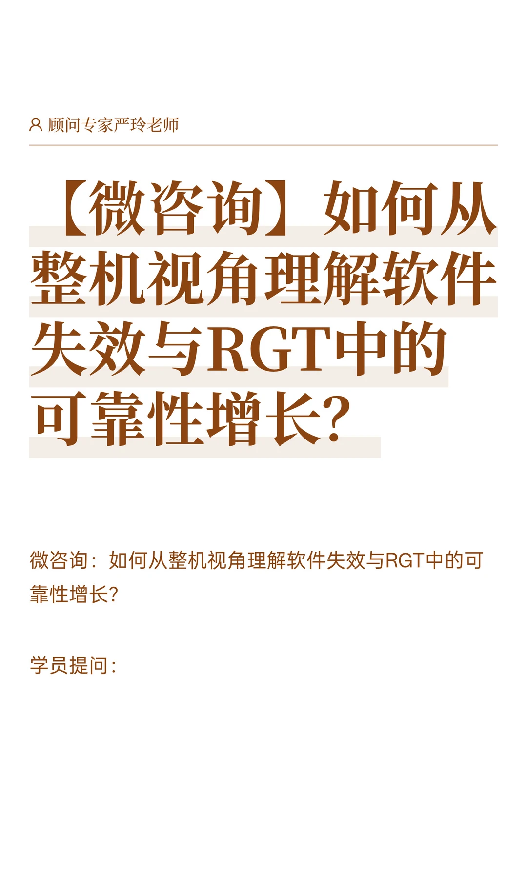 从整机视角理解软件失效与RGT中可靠性增长