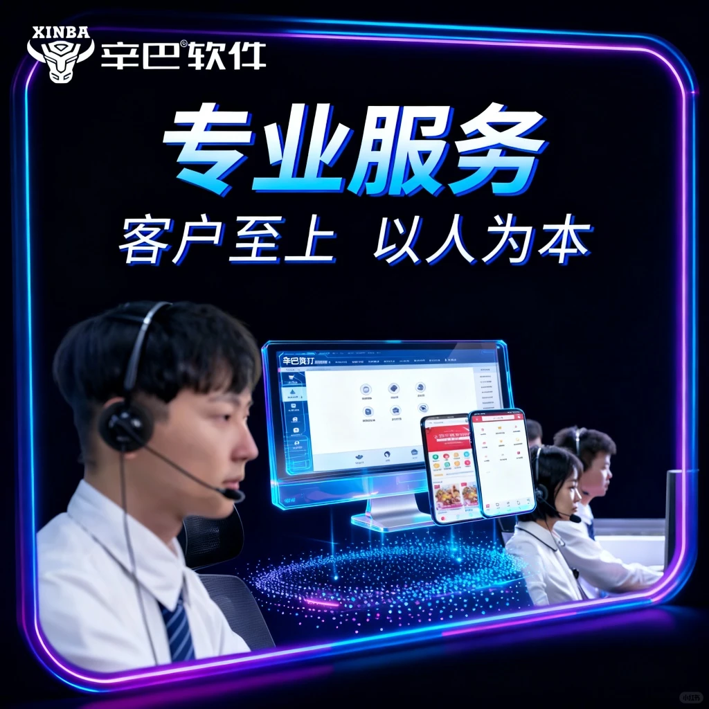 🐂 辛巴软件:专业服务,助您生意兴隆!