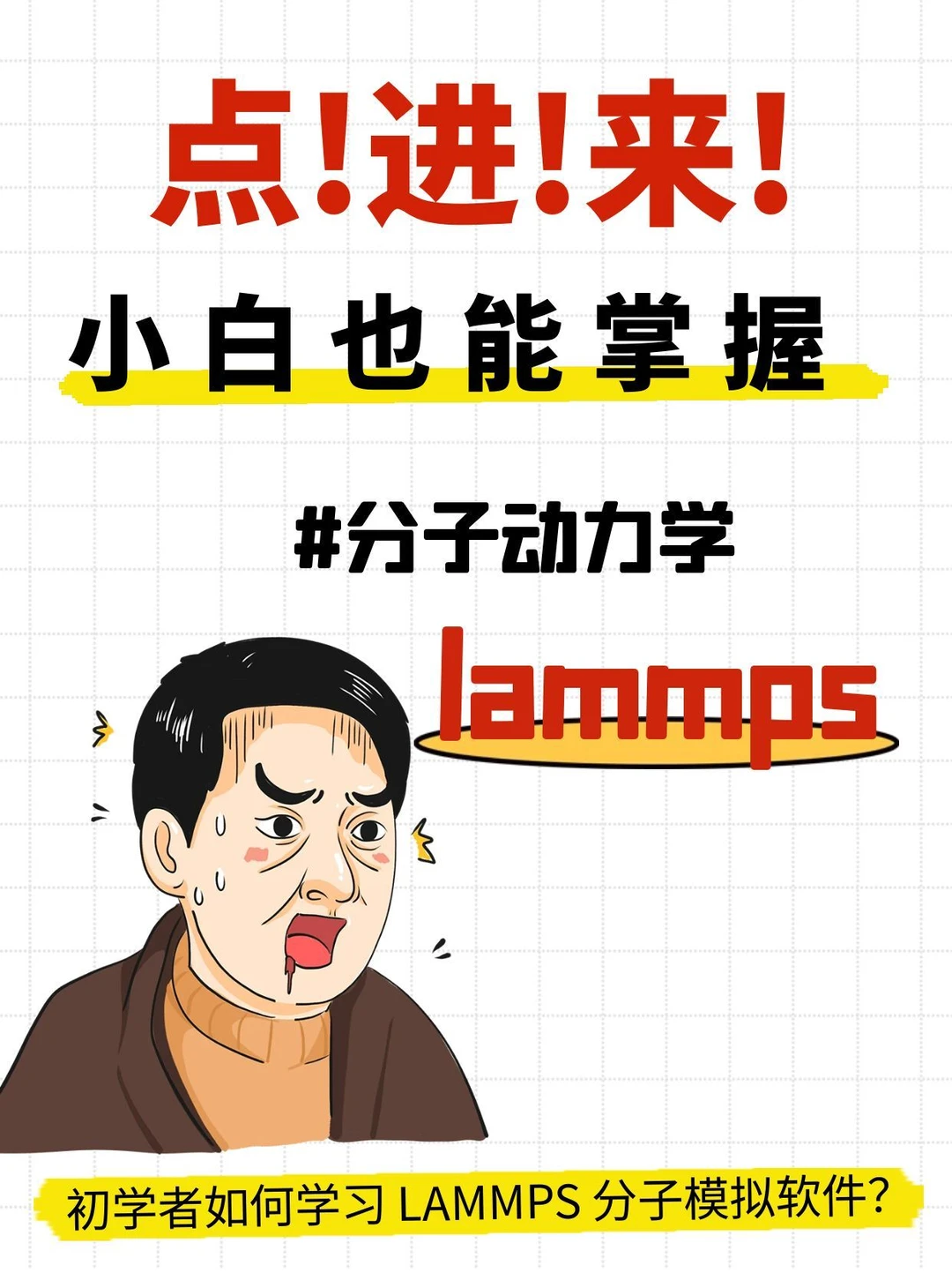 点!进!来!小白也能掌握LAMMPS分子动力学