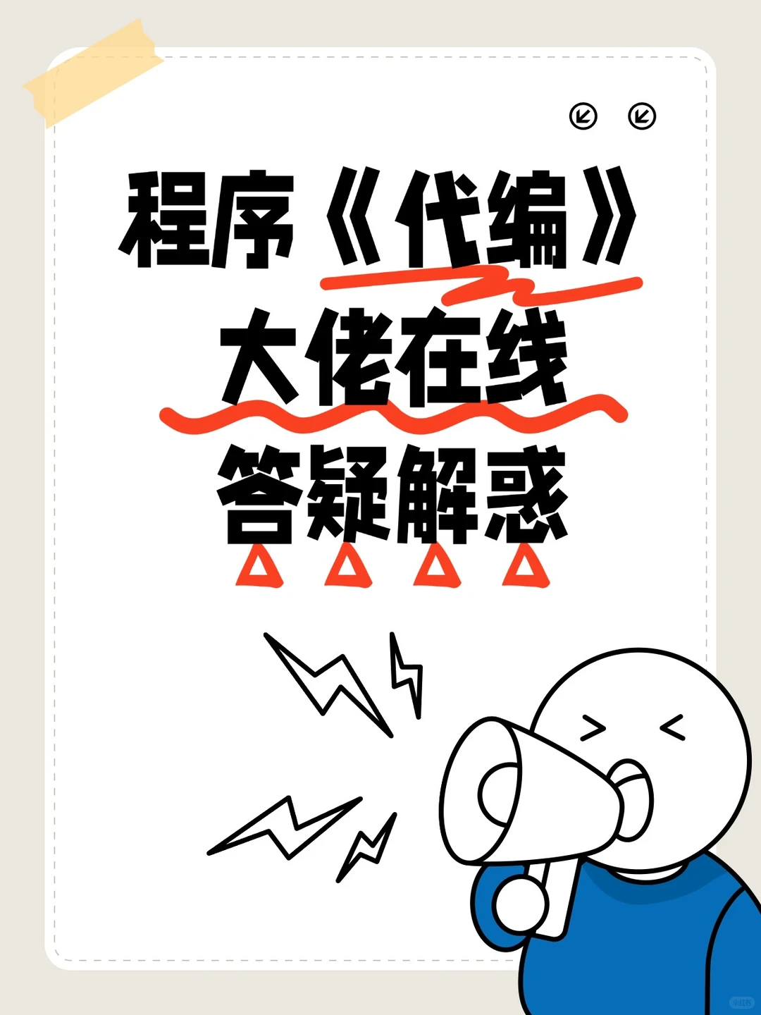 程序代编小系统开发大佬在线答疑解惑