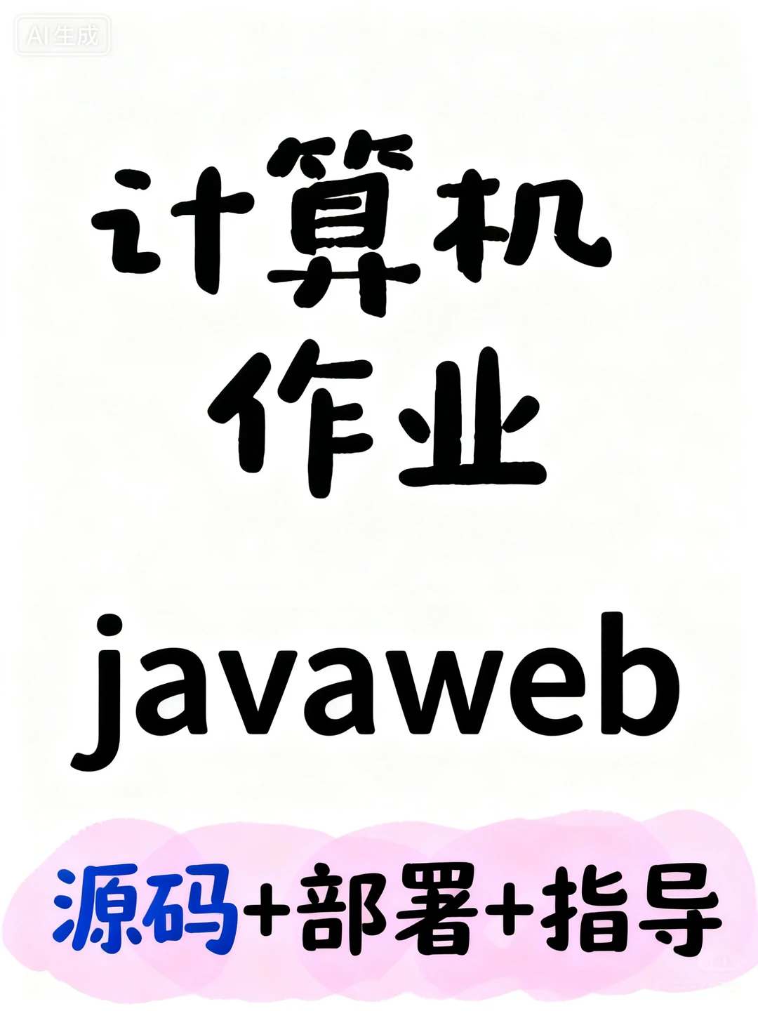 JavaWeb 作业源码