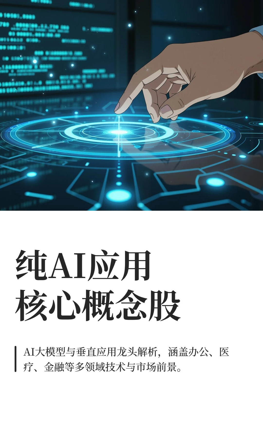 纯AI应用核心概念股