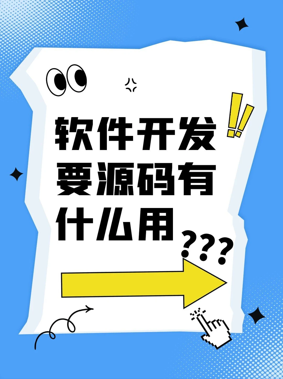 软件开发要源码有什么用❓