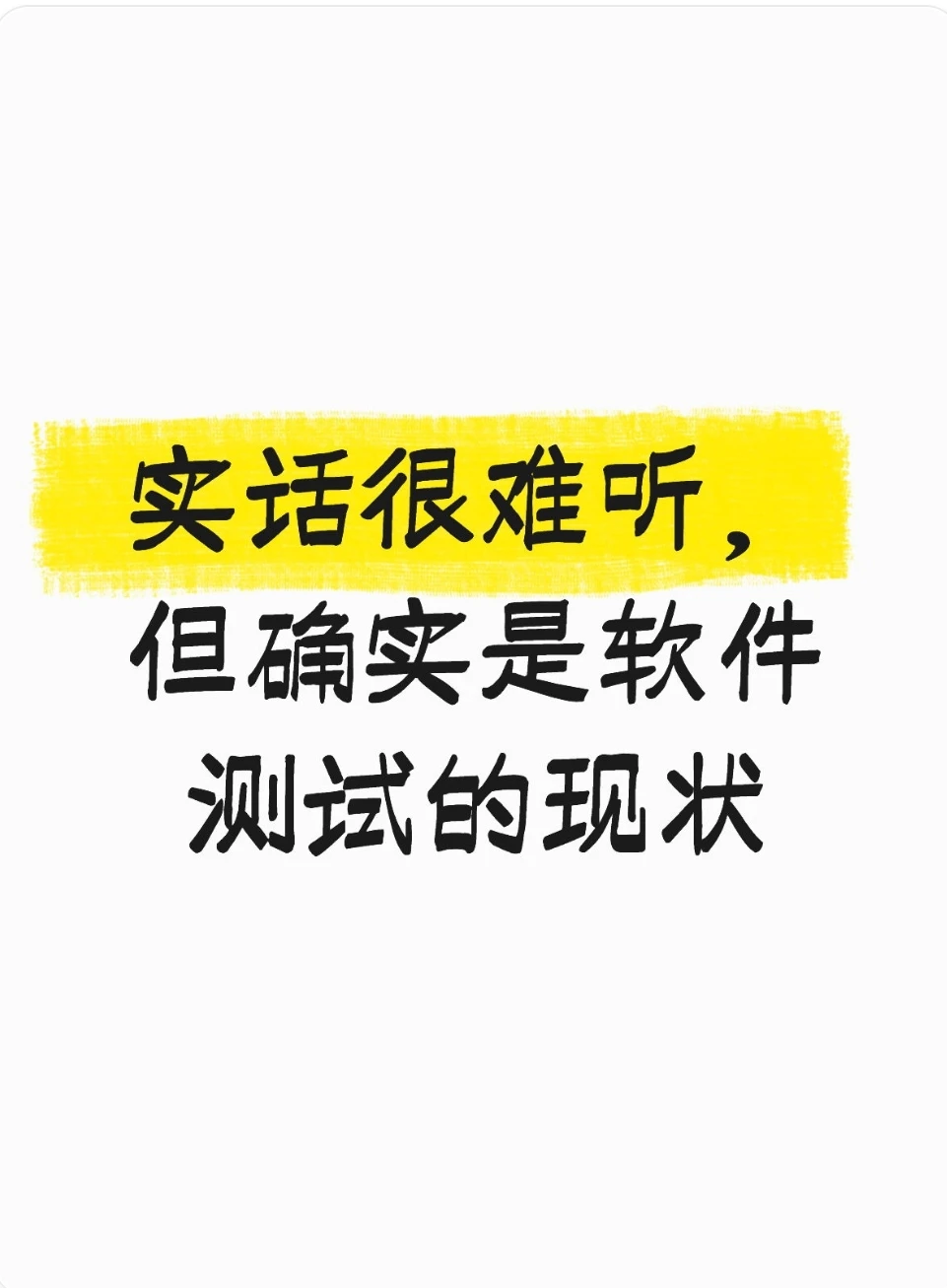 实话很难听，但确实是软件测试的现状