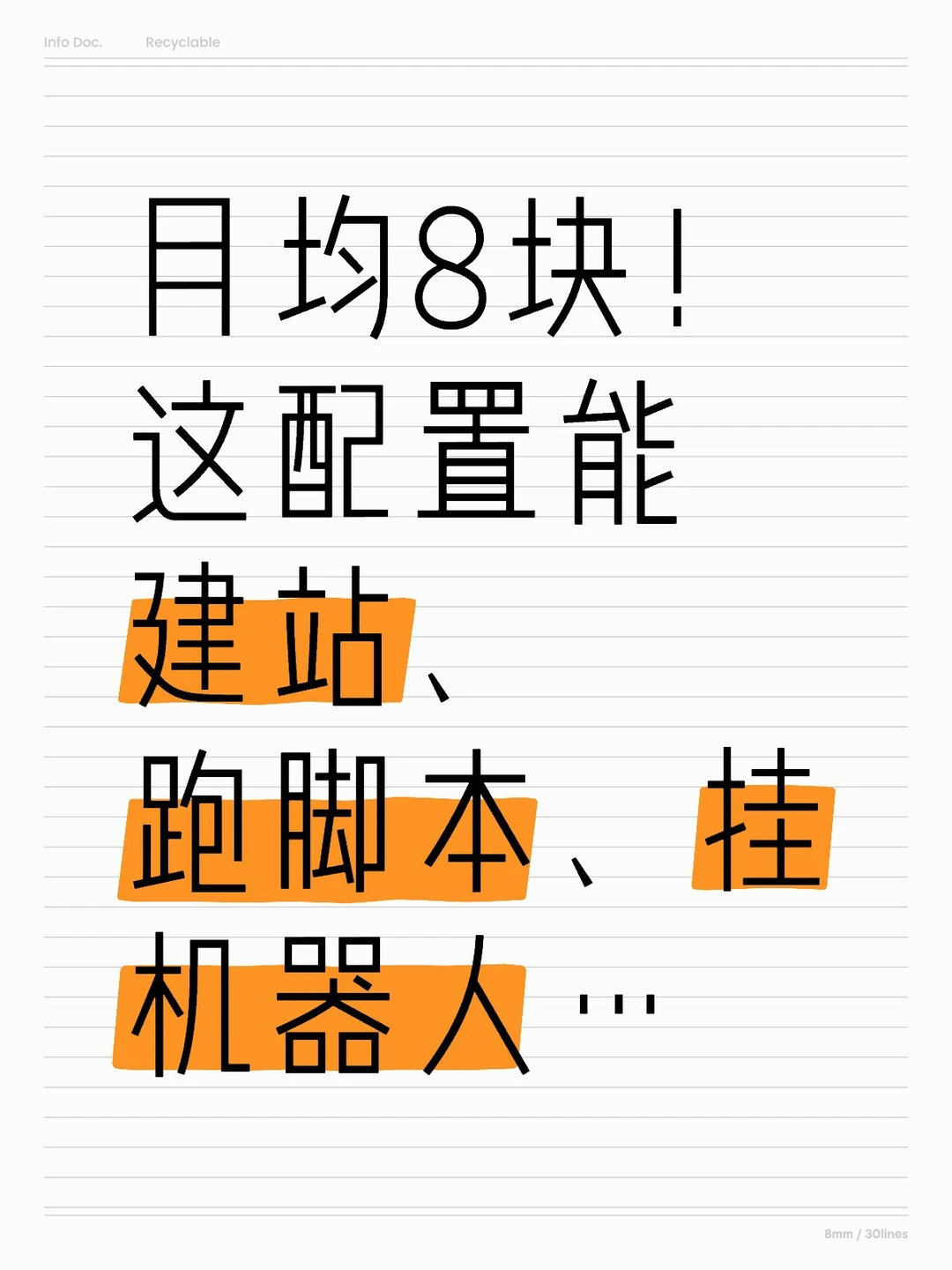 月均8块！这配置能建站、跑脚本、挂机器人