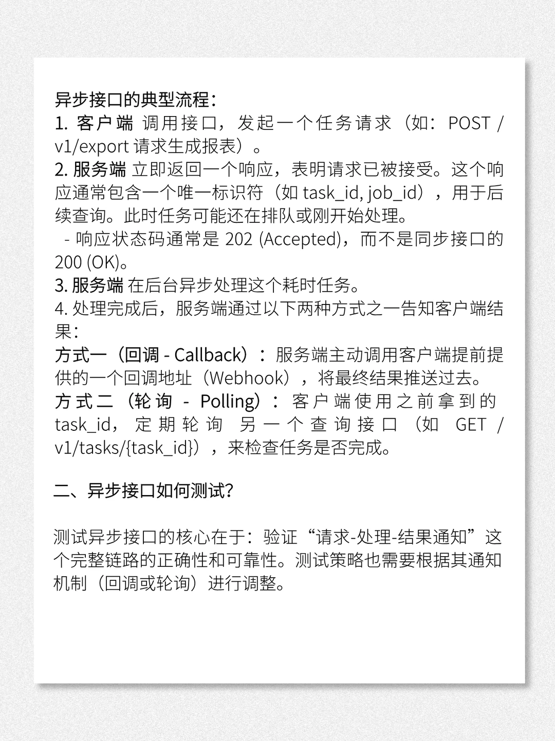 功能测试场景—异步接口测试