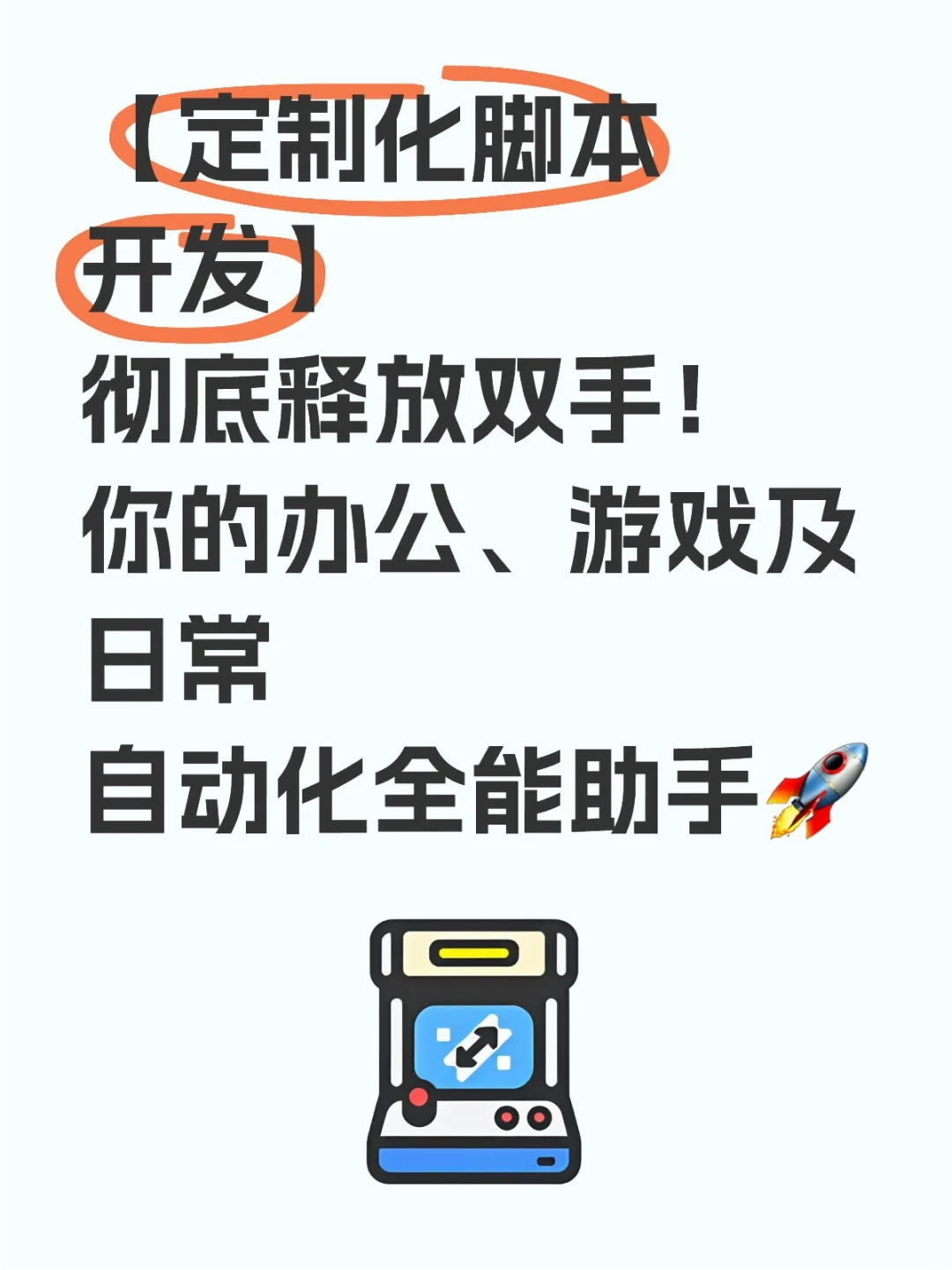 【定制化脚本开发】彻底释放双手！