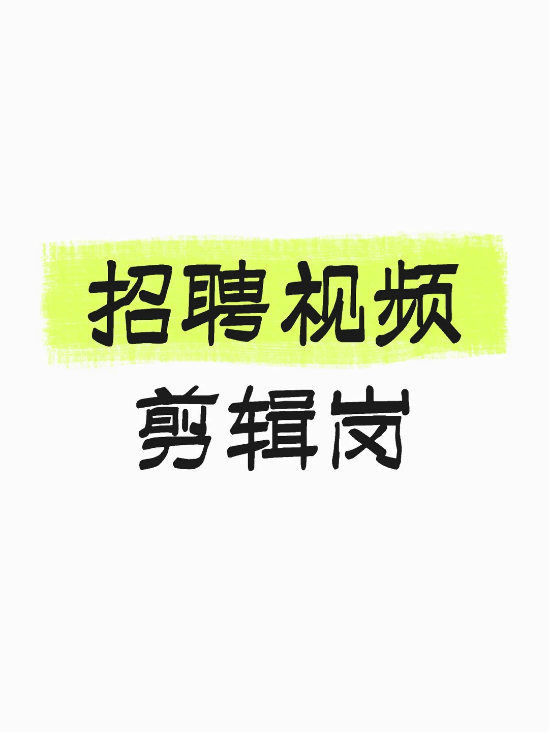 招聘视频剪辑啦