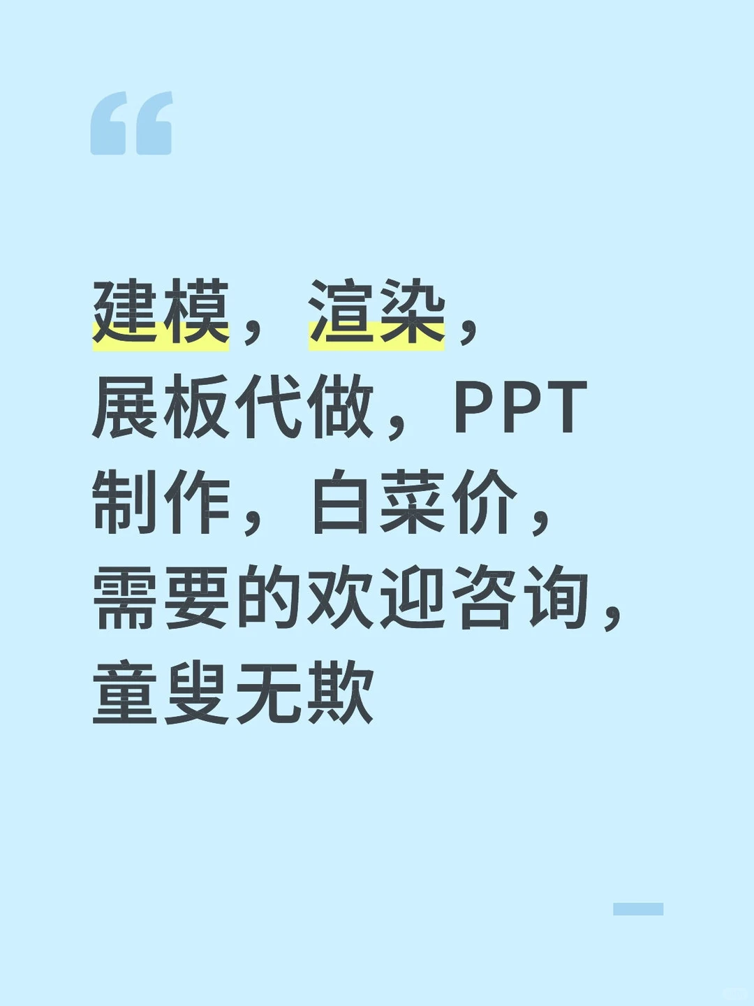 专业建模渲染展板制作，欢迎咨询秒回
