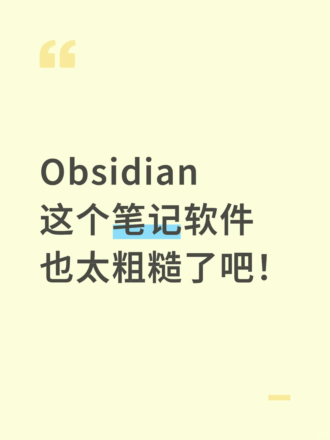 Obsidian这个笔记软件也太粗糙了吧！