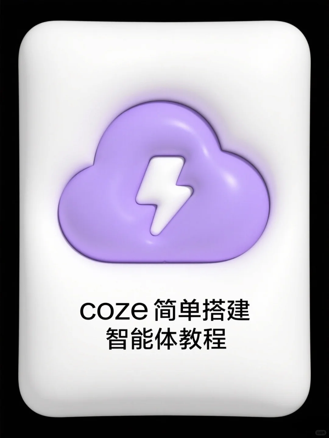 8步零代码搭建AI智能体🤖|保姆级教程秒上手