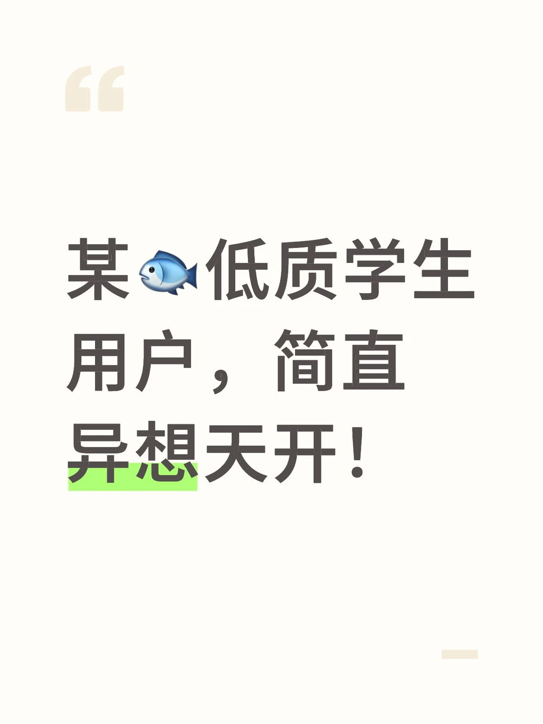 某🐟低质学生用户，简直异想天开！