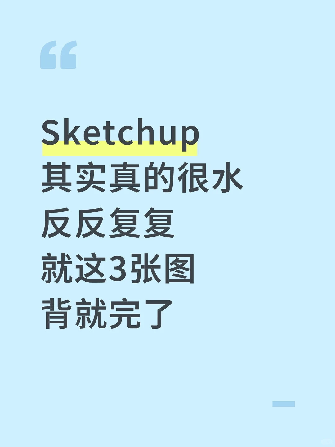 Sketchup真的很水无非就这几张纸，背就完了