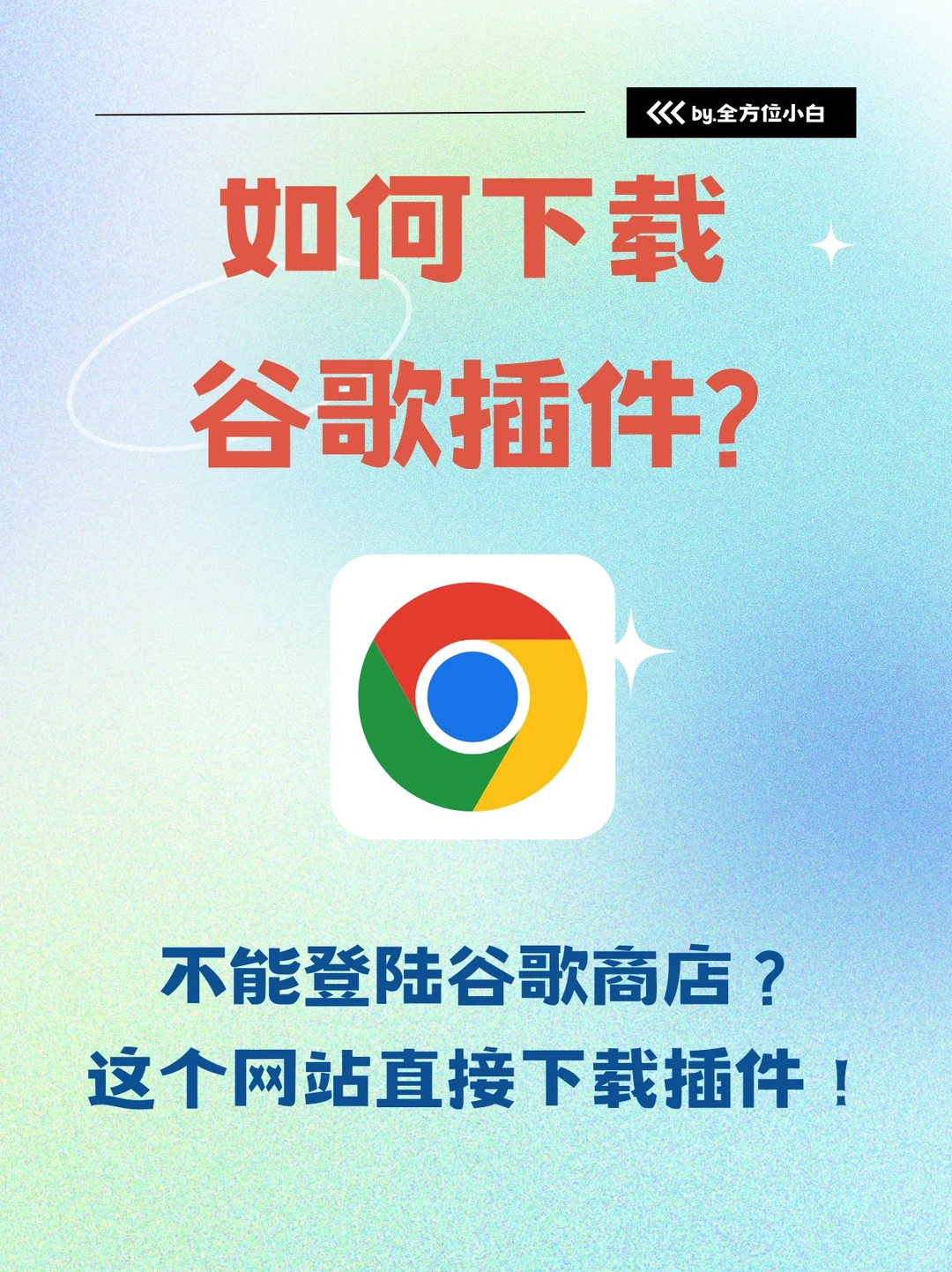 如何安装谷歌插件？史上最全教程来啦！