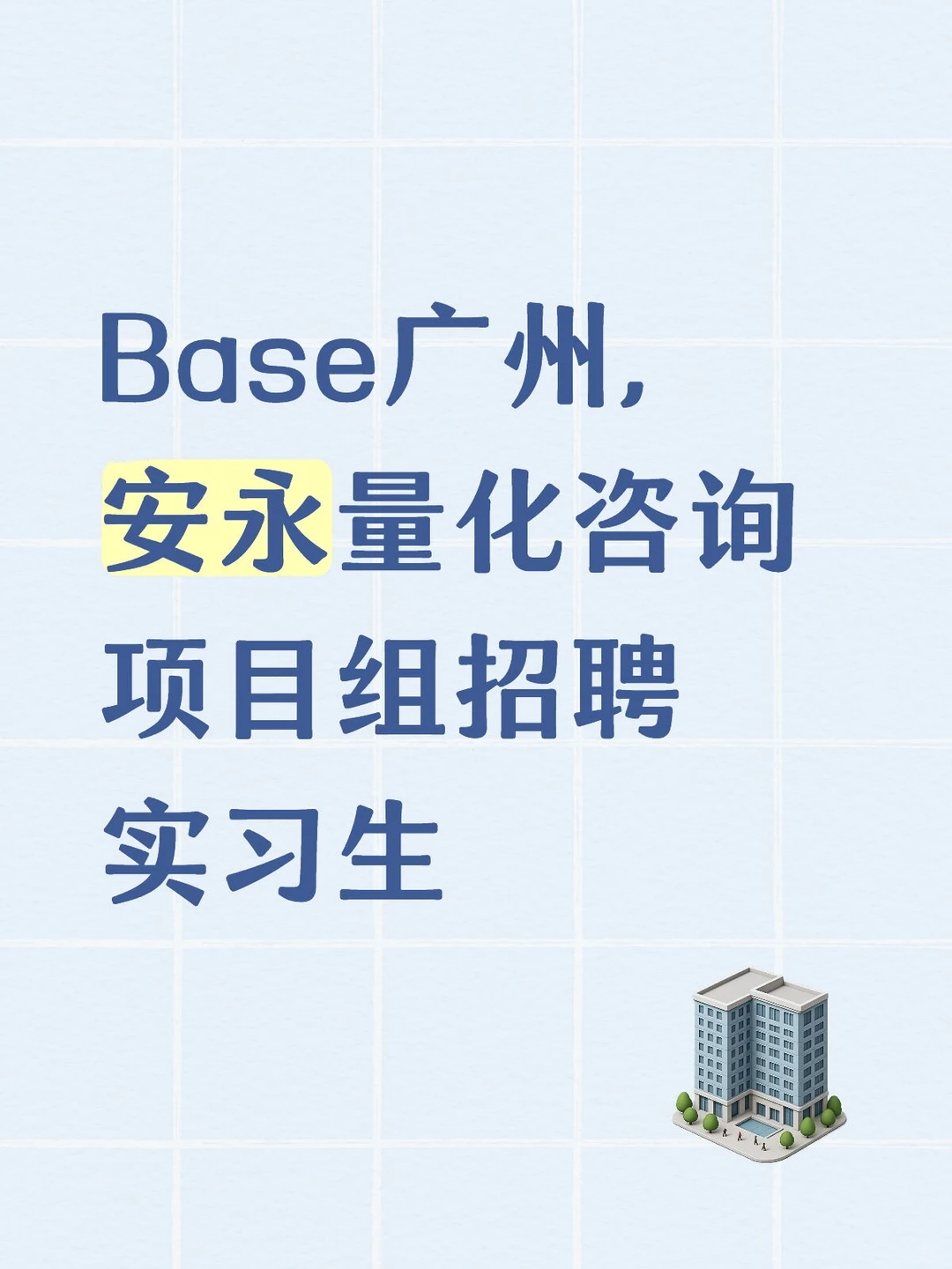 安永量化咨询项目组招聘实习生
