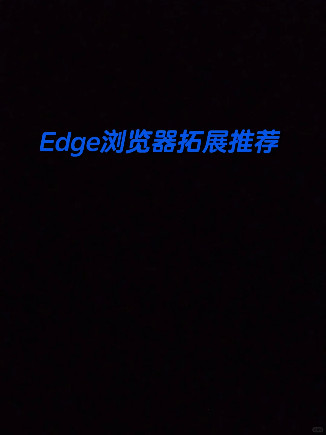 Edge拓展插件推荐！