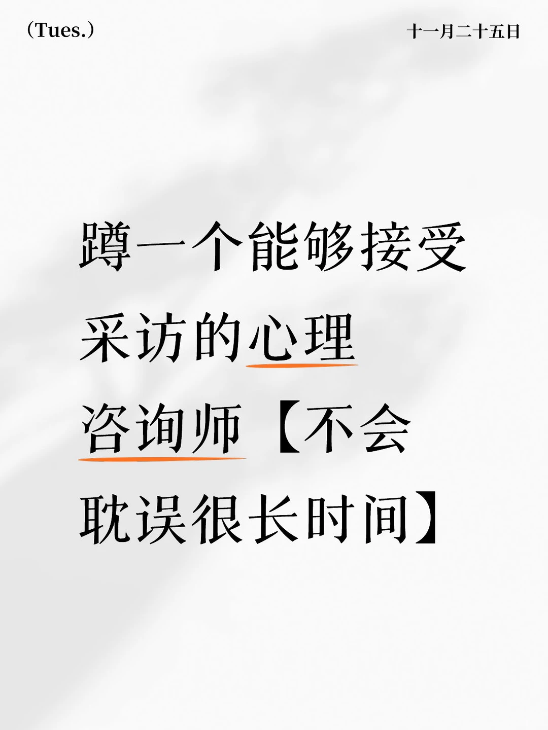 蹲一个能够接受采访的心理咨询师❗️