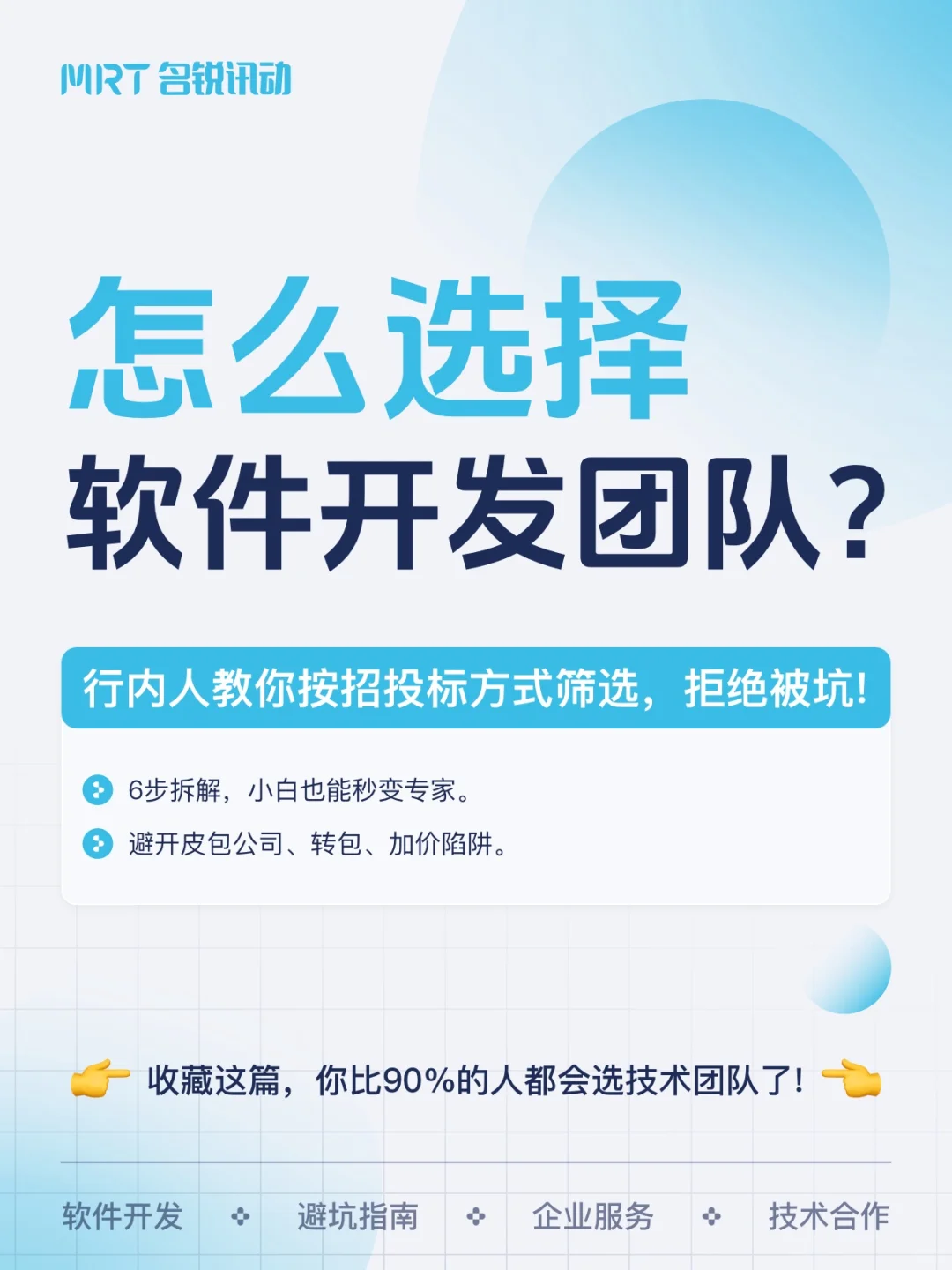 选软件开发团队怕被坑？6步进行筛选！⚠️