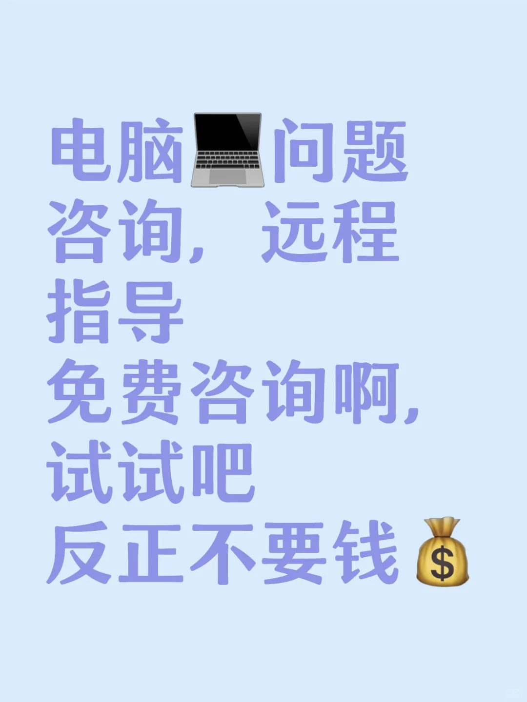 免费咨询电脑问题