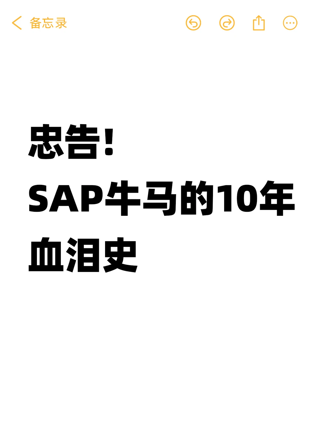 没有10年SAP牛马经验,总结不出这些真相