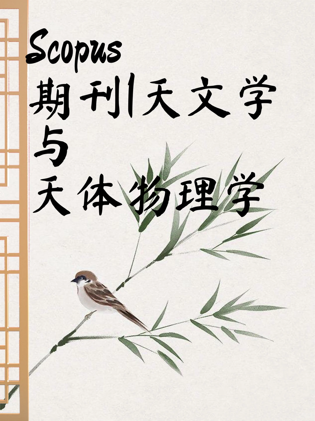 Scopus 期刊|天文学与天体物理学