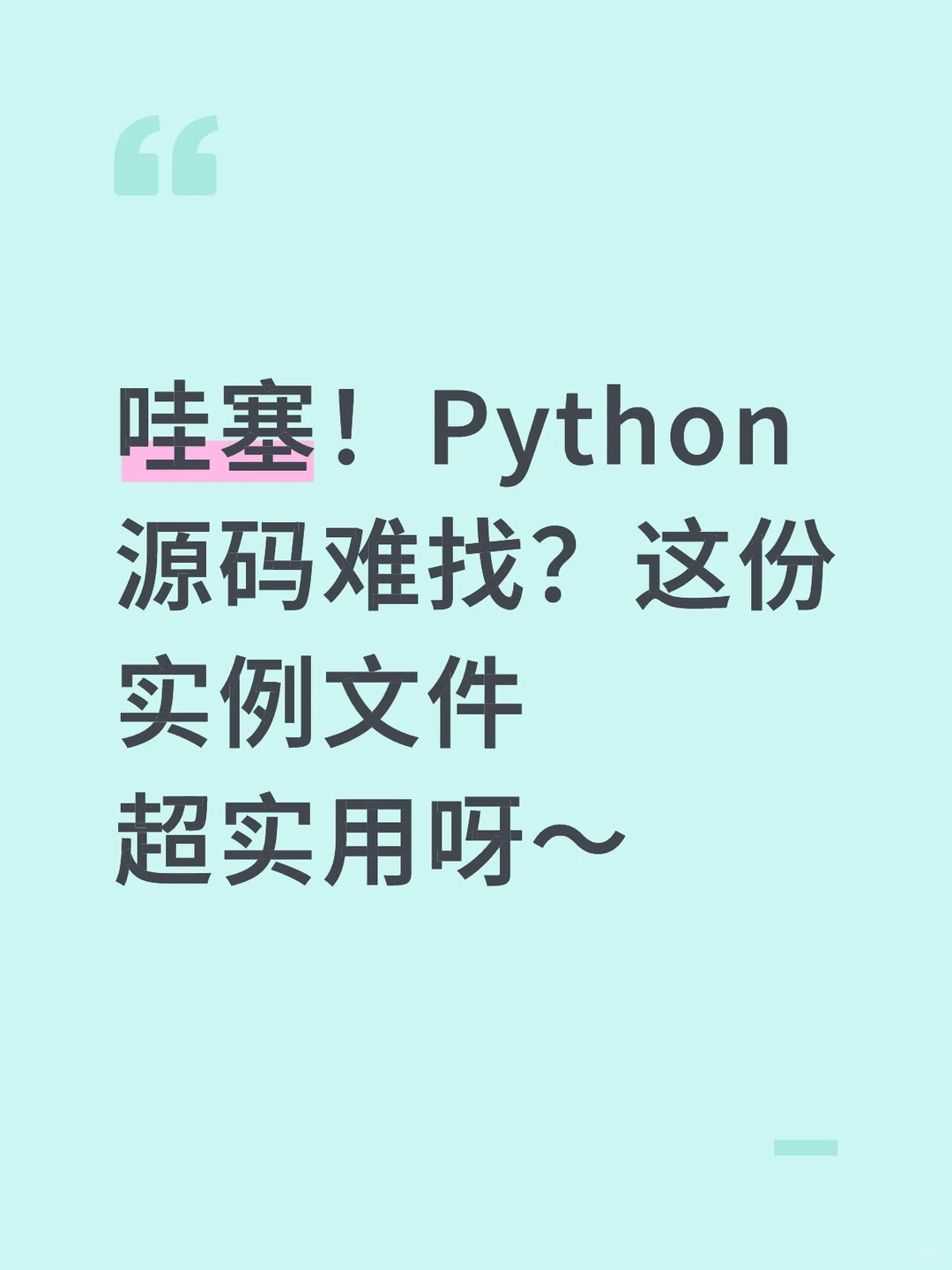 哇塞！Python源码难找？这份实例文件超实用