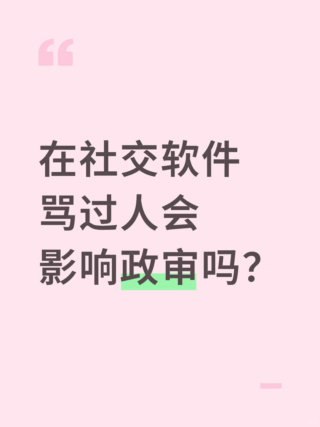 在社交软件骂过人会影响政审吗？
